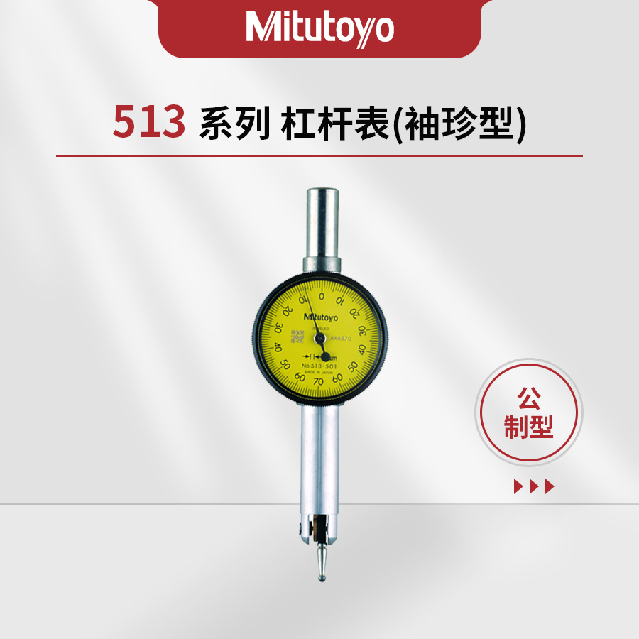 日本三丰Mitutoyo513系列袖珍型杠杆表TI513-517-10E/T