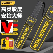 得力安检仪金属探测器手持式高精度金属探测仪地铁考场手机探测仪