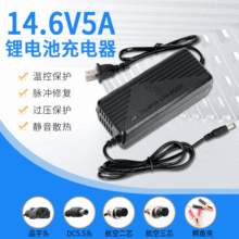 14.6V5A鋰電池充電器 6A10A磷酸鐵鋰電池充電器14.4鉛酸恆流恆壓