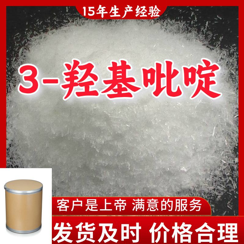 3-羟基吡啶 99％含量顾客是上帝满意的服务山东江苏上海广东福建