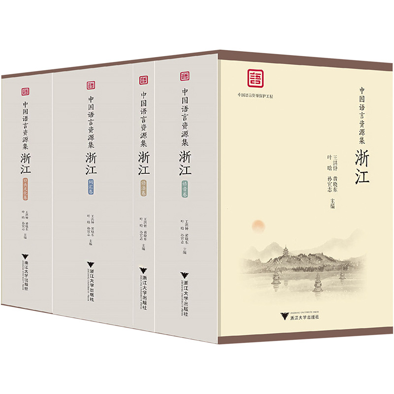 中国语言资源集 浙江 汉语-方言 浙江大学出版社