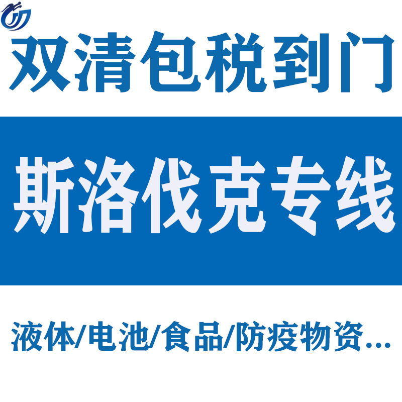 国际物流海空双清包税丹麦专线斯洛伐克专线芬兰专线保加利亚专线