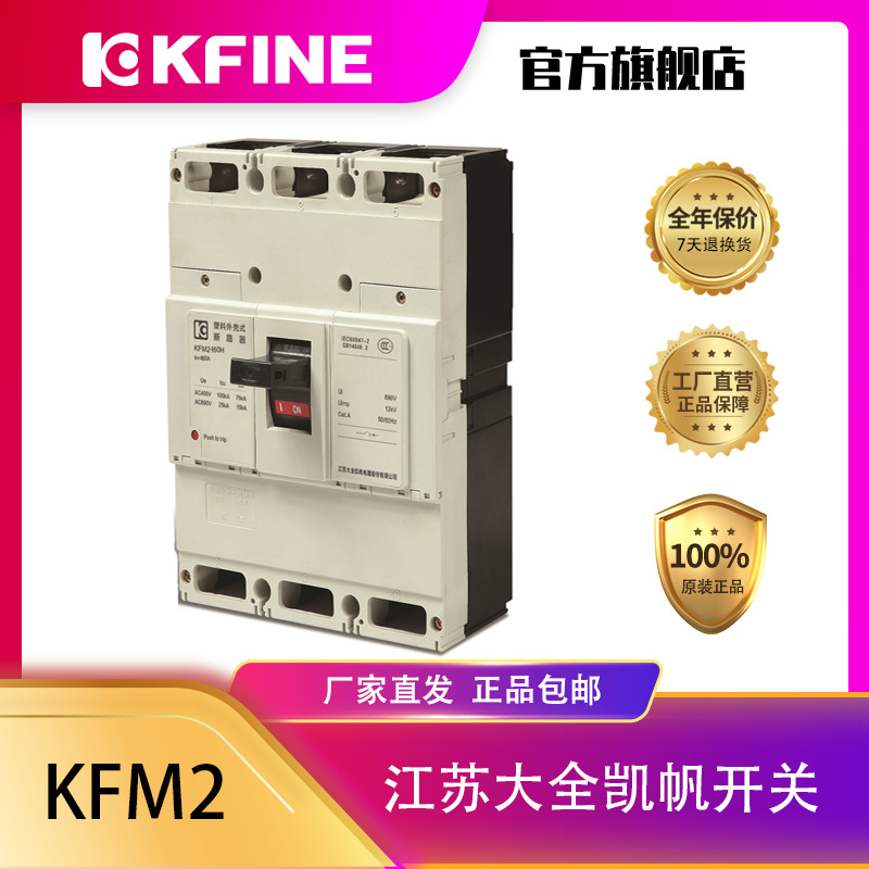 江苏大全凯帆开关塑壳断路器KFM2-160/4P空气开关三相四线