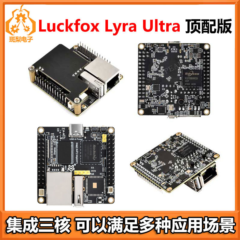 幸狐Luckfox Lyra Ultra顶配RK3506B EMMC麦克风WiFi6 PoE音频显