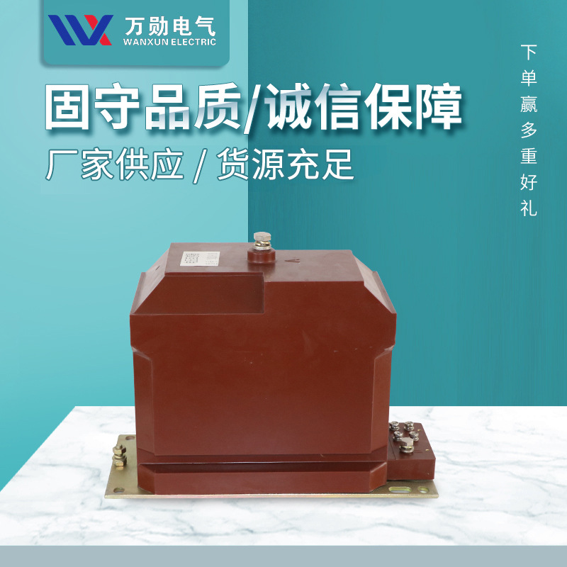 万勋批发10KV高压电压互感器JDX10-10 REL10-10KV全封闭型电感器