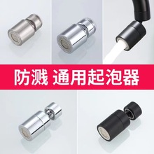 厨房通用水龙头万向出水头防溅出水嘴起泡器延伸起泡神器过滤接头