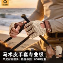 马术手套男女夏季薄款羊皮防滑编织透气赛马骑马半指手套logo定制