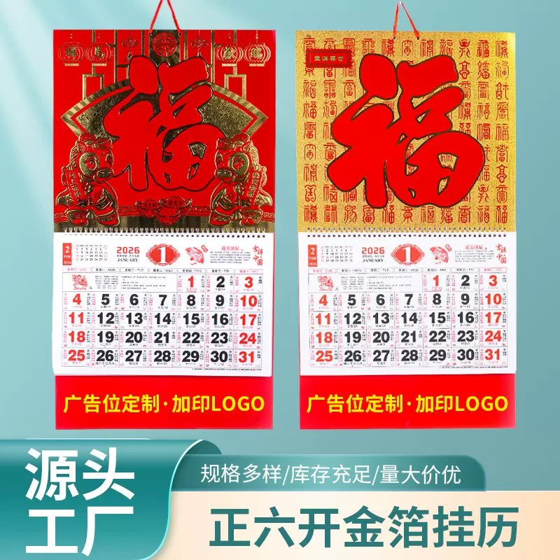 挂历2026年新款马年日历挂历可印logo福字金箔印刷公司广告出口