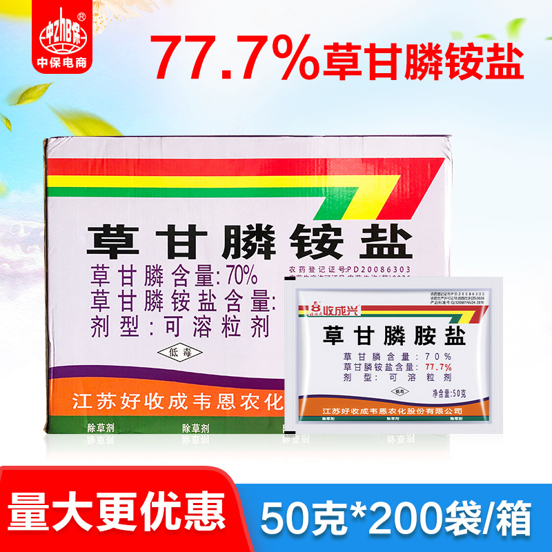 好收成 收成兴 77.7%草甘膦铵盐杀灭果茶园空荒地杂草除草剂