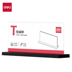 得力TF222T型桌牌(透明)(210*100)/桌牌架/台卡 單面透明