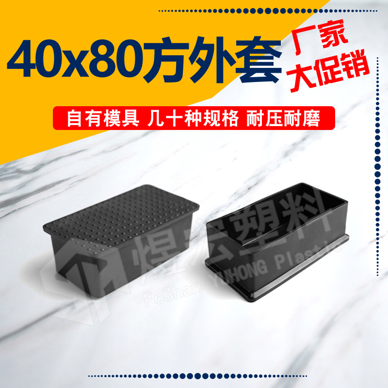 40*80mmPVC家具脚套保护套 塑料长方套 方管堵头外套 塑料套 管套