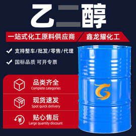 无水溶剂乙二醇原液工业级涤纶级甘醇防冻液清洗无水高含量乙二醇