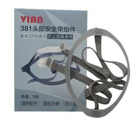 VIAN(维安) 381头部安全带组件3200防毒面具面罩使用3000系列配件