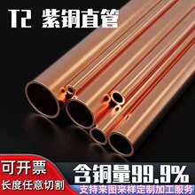 T2紫铜圆管直铜管 空心紫铜管 硬态紫铜管外径1 2 3 4 5 6 7 8 9