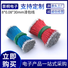 漆包线8支0.3直径高温线喇叭耳机导线跳线30mm铜线批发纯铜芯耐热