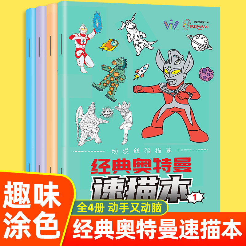 Classic Ultraman Quick Sketch Book, 4 Volumes of Fun Coloring Books for Kidsren and Toddlers, Enlightenment Drawing Books Classic Ultraman Quick Sketch Book, 4 Volumes of Fun Coloring Books for Kidsren and Toddlers, Enlightenment Drawing Books