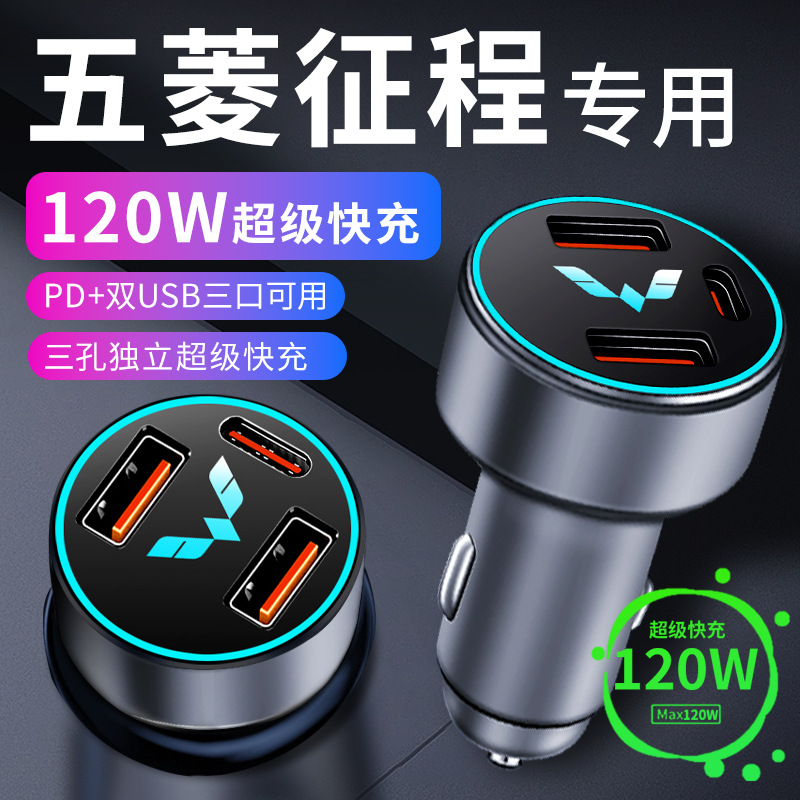 五菱征程车载充电器点烟器转换插头超级快充车充配件大全改装配件