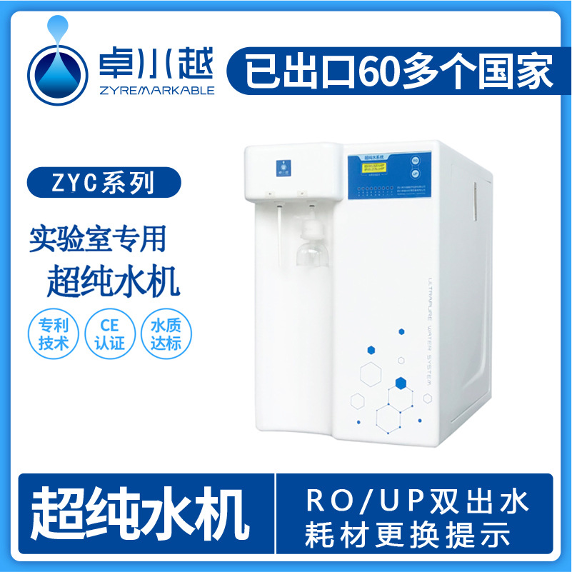 常规分析型超纯水机 卓水越超纯水机耗材  实验室超纯水机ZYC系列