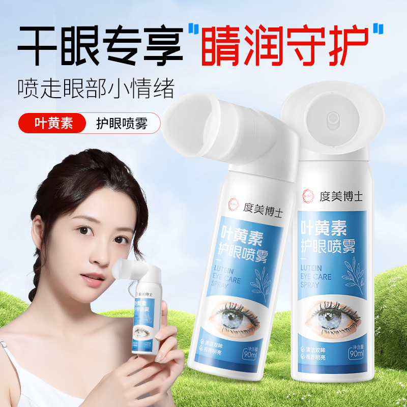 度美博士叶黄素护眼喷雾洗眼液滋润眼睛缓解疲劳干涩眼部喷雾剂|undefined