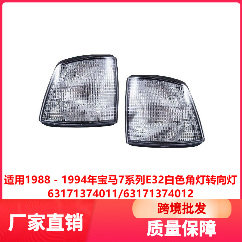 Applicable to 1988 - 1994 Bmw 7 Series E32 White Corner Light Turn Signal 63171374011 Applicable to 1988 - 1994 Bmw 7 Series E32 White Corner Light Turn Signal 63171374011