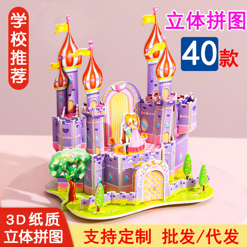 儿童幼儿园diy益智玩具礼物手工纸质3d立体拼图拼装建筑城堡模型