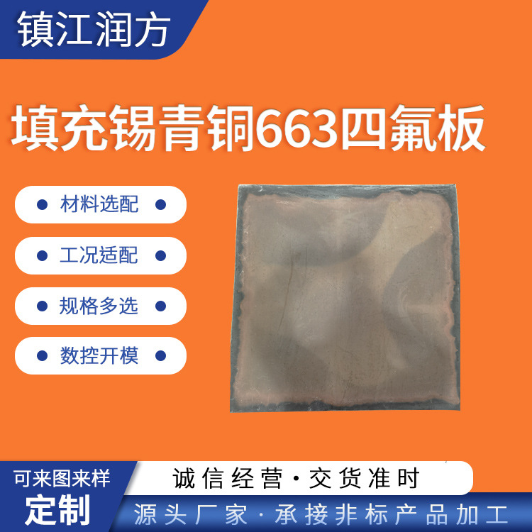 供应填充锡青铜663四氟板 非标尺寸 来图来样