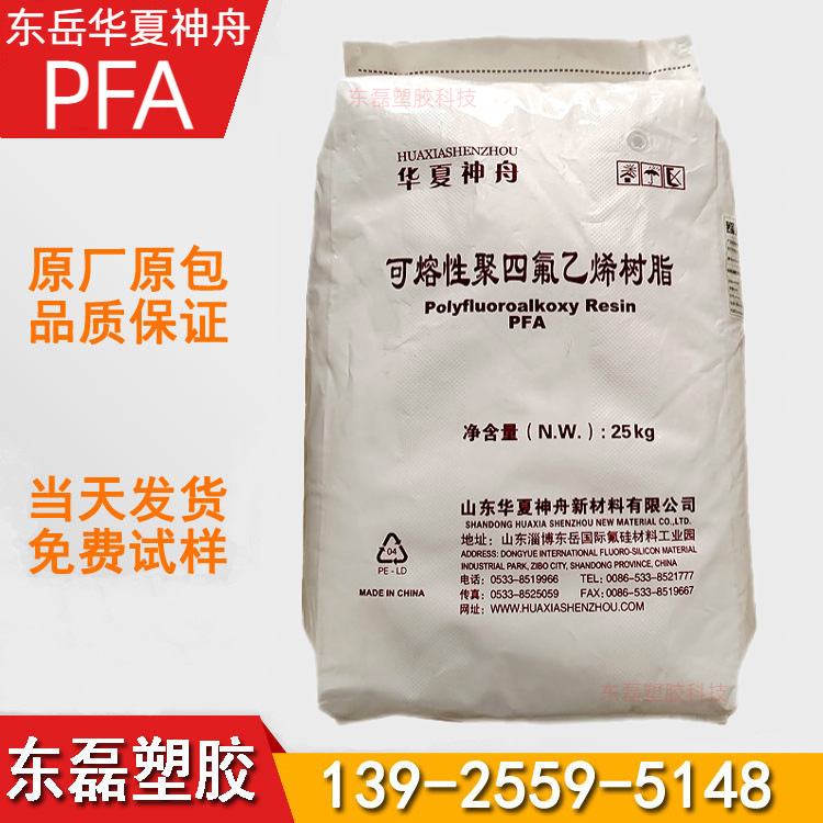 PFA 山东东岳 DS702 DS701 DS700 住塑 耐磨抗化学性 华夏神舟