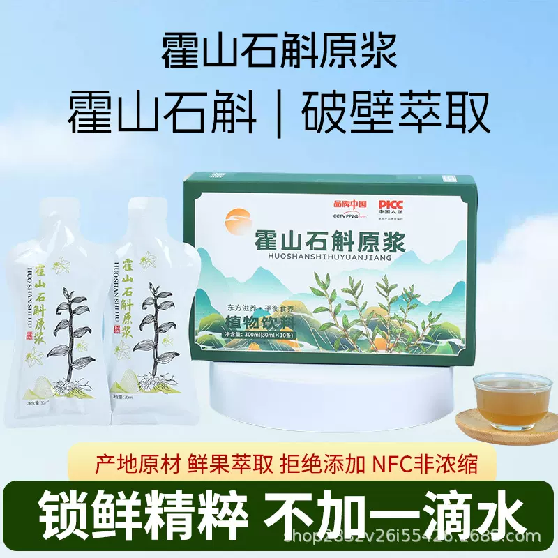 霍山石斛原浆铁皮石斛安徽霍山石斛原汁原浆盒装鲜榨霍山石斛原浆