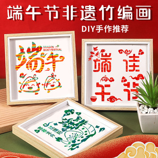 Dragon Boat Festival Handmade DIY Material Package Intangible Cultural Heritage Bamboo Weaving Painting Kidsren's Kindergarten Team Building Activity Gifts Bamboo Weaving Products