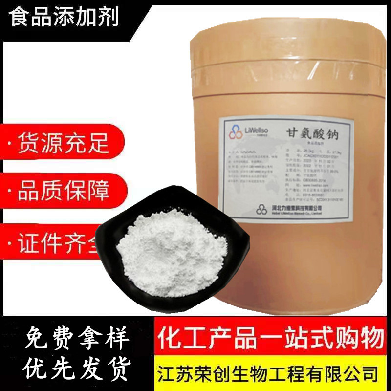 现货食品级羟甲基甘氨酸钠 甘酸钠碱性防腐剂 甘氨酸锌营养强化剂