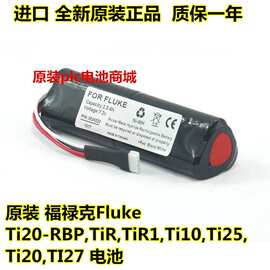 FLUKE 福禄克 测试仪 Ti-10 Ti-25 Ti20-RBP 3105035 2446641电池