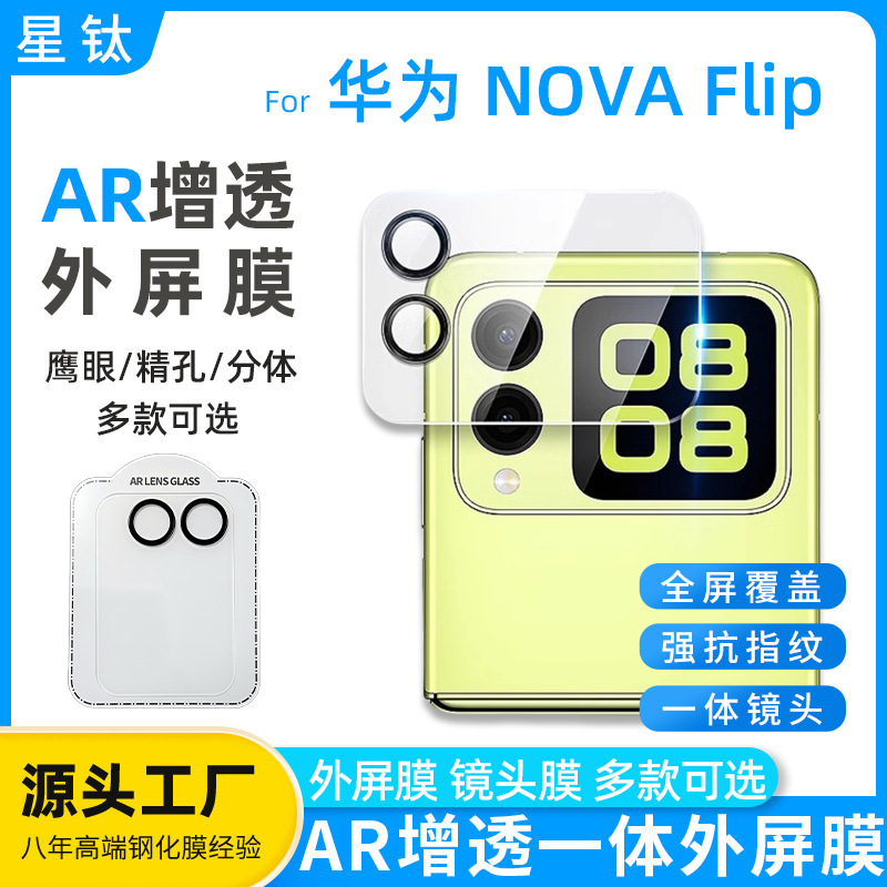 Applicable for novaFlip outer screen film AR anti-enhancement plating full screen film integrated outer screen Huawei novaFlip lens film