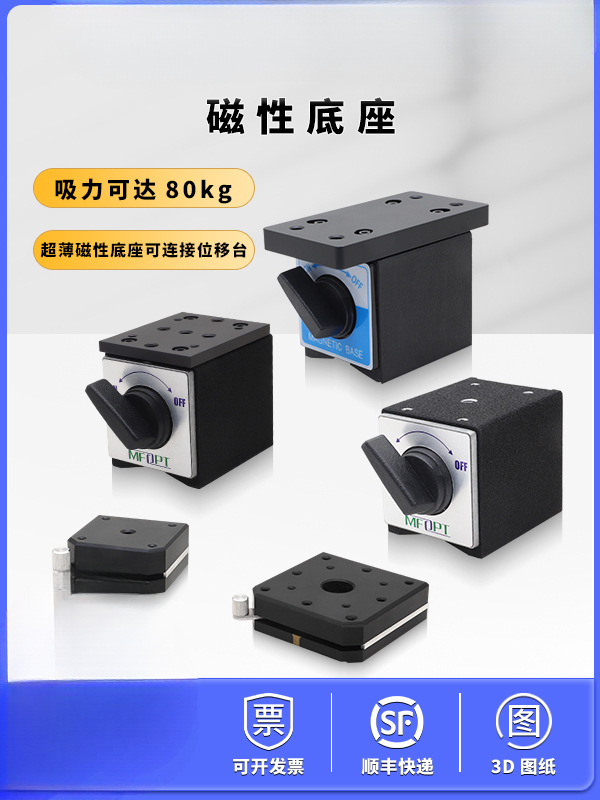 开关式磁性底座薄型光学/磁性安装座/光学支杆/固定于光学平台
