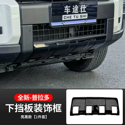 Suitable for Toyota's New Prado Lc250 Front Bumper Lower Guard Plate Blackened Version New Prado Black Warrior Modification Parts (Other Automotive Exterior Supplies) - glossy-black