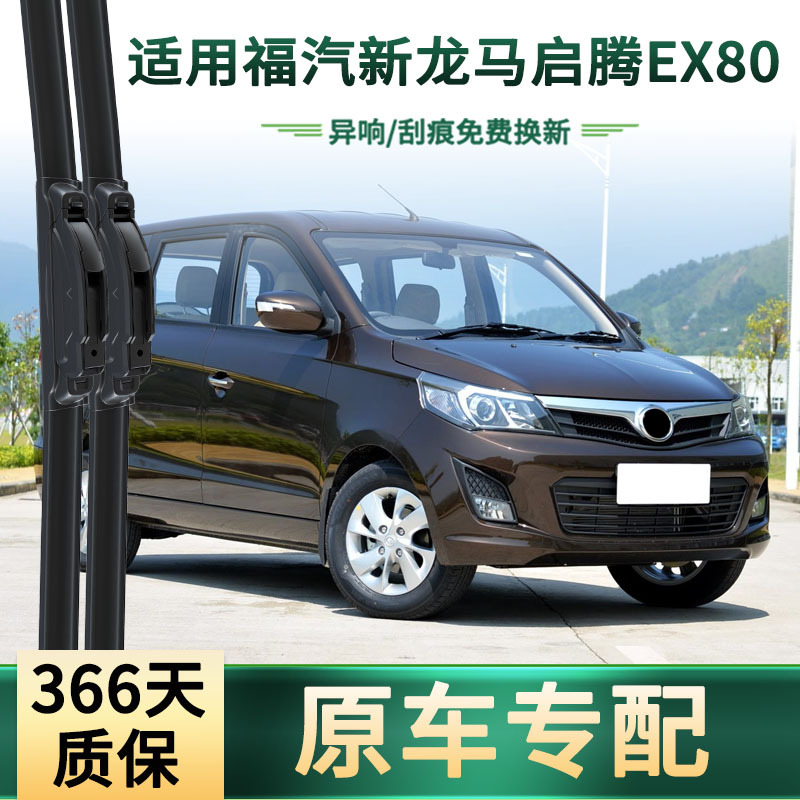 适用 福汽新龙马 启腾EX80汽车雨刮器原车专用无骨静音胶条雨刷片