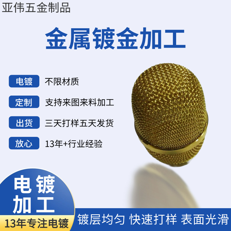 东莞亚伟厂家供应 不锈钢五金配件电镀表面加工支持来图定 制