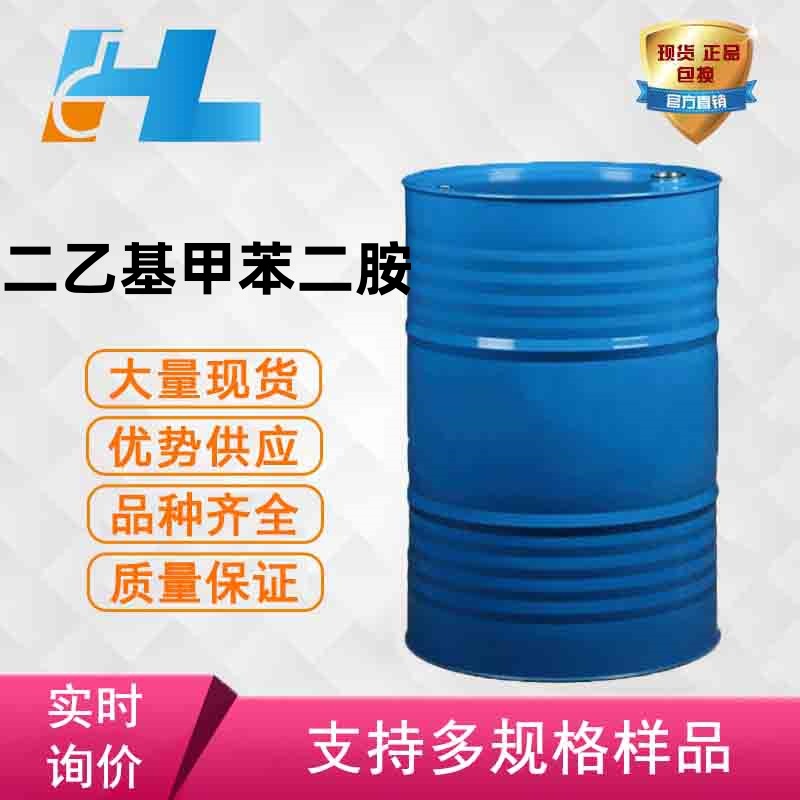 (可分装）二乙基甲苯二胺 DETDA 大小包装 扩链剂 68479-98-1