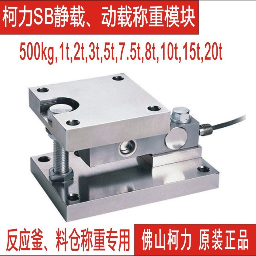 柯力称重模块,SB-500kg,1t,2t,3t,5t,7.5t,8t,10t,反应釜动载模块