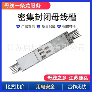 密集母线槽厂家 防火耐火防水浇筑空气型管型封闭型密集型母线槽
