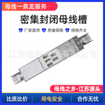 密集母线槽厂家 防火耐火防水浇筑空气型管型封闭型密集型母线槽