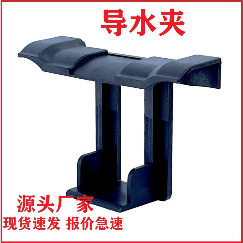导水夹排泥夹工业排水光伏板清洁组件导水排泥夹批发厂家