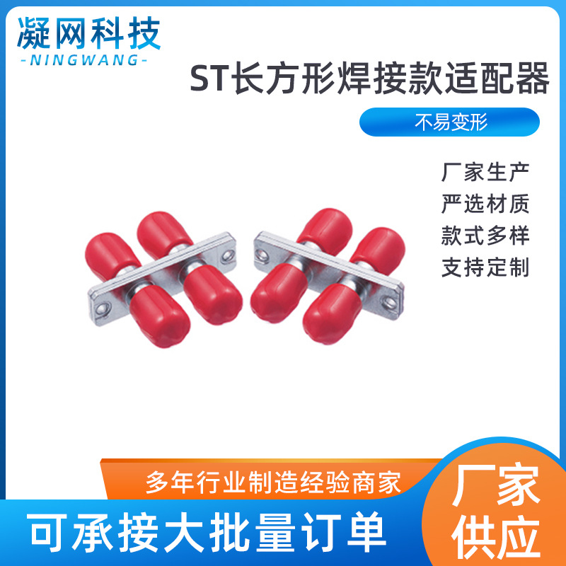厂家供应ST长方形焊接款适配器光纤法兰盘耦合器