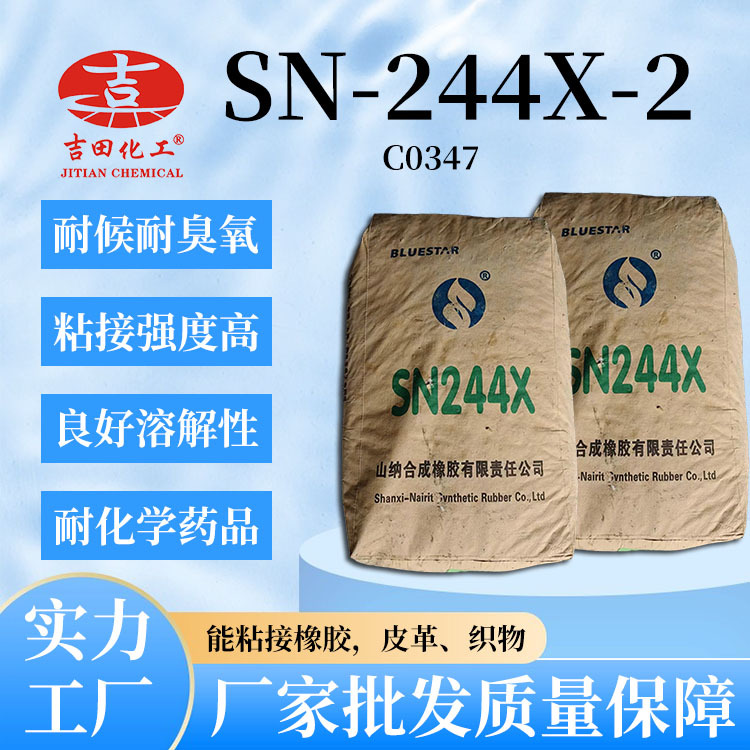 CR像胶SN 244X 2现货 阻燃结晶快内聚胶黏剂粘接皮革织物纤维用