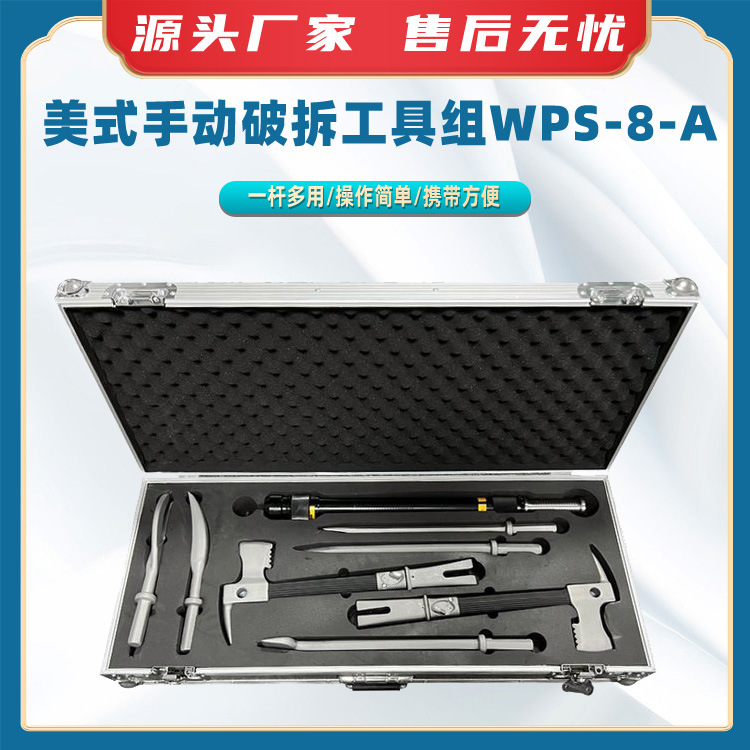 美式手动破拆工具组WPS-8-A 简易破拆8件套地震应急救援工具