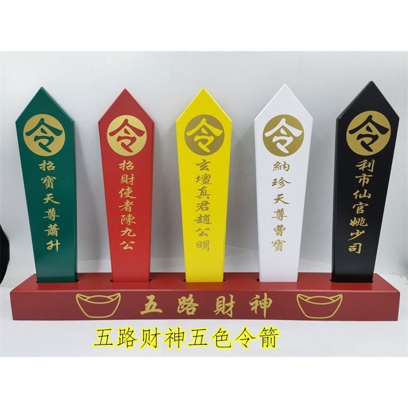 道用品五色牌五色令箭五路财神五色牌道家用品五色财神令箭
