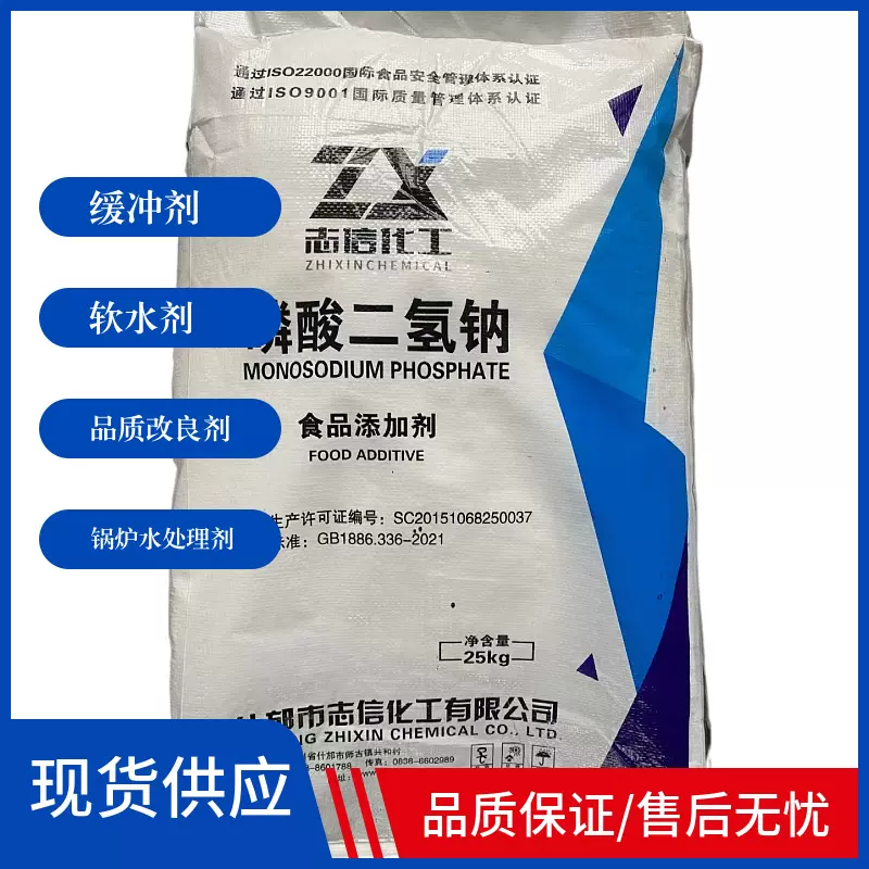 现货磷酸二氢钠食品保水剂锅炉水处理剂印染助剂MSP高含量食品级