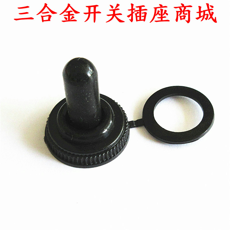直径12MM防水帽 钮子摇臂拨动按钮开关防水帽防尘帽