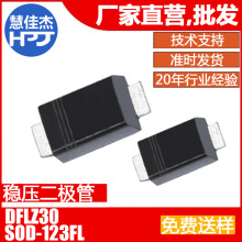 齐纳二极管 DFLZ30 贴片SOD-123FL封装 1W30V源头工厂:HJJ