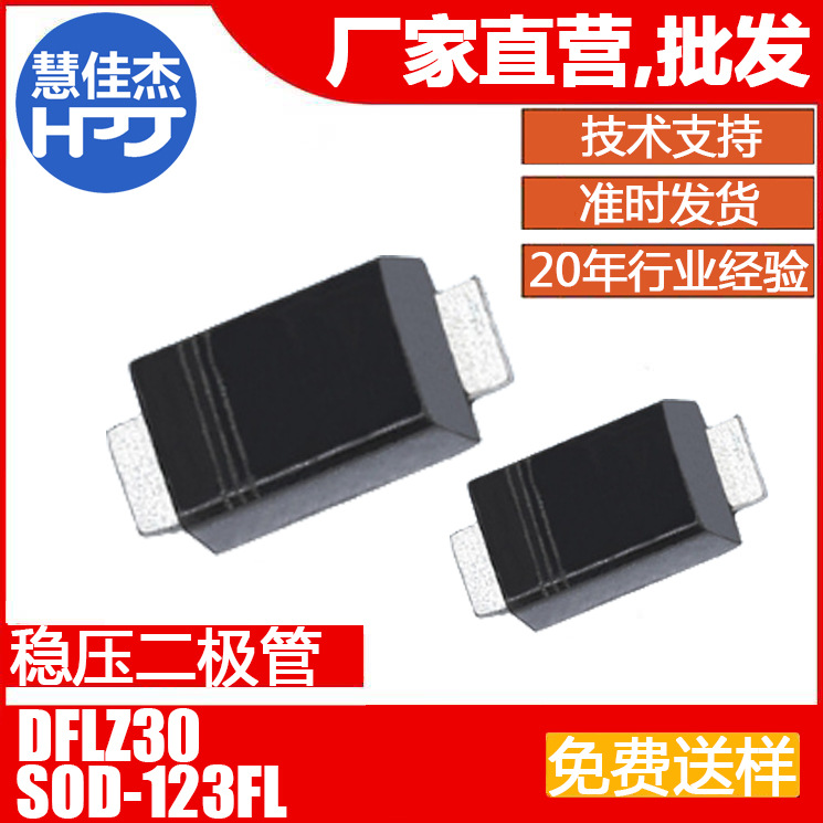 齐纳二极管 DFLZ30 贴片SOD-123FL封装 1W30V源头工厂:HJJ