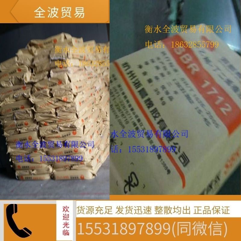 现货供应：丁苯橡胶NBR浙晨1712 杭州浙晨丁苯1712